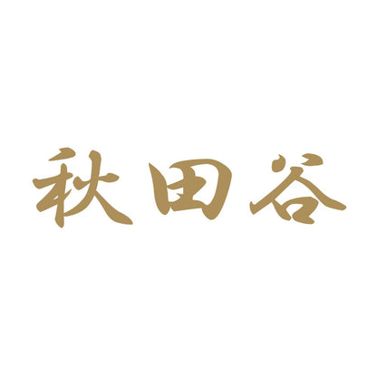 秋田谷 9