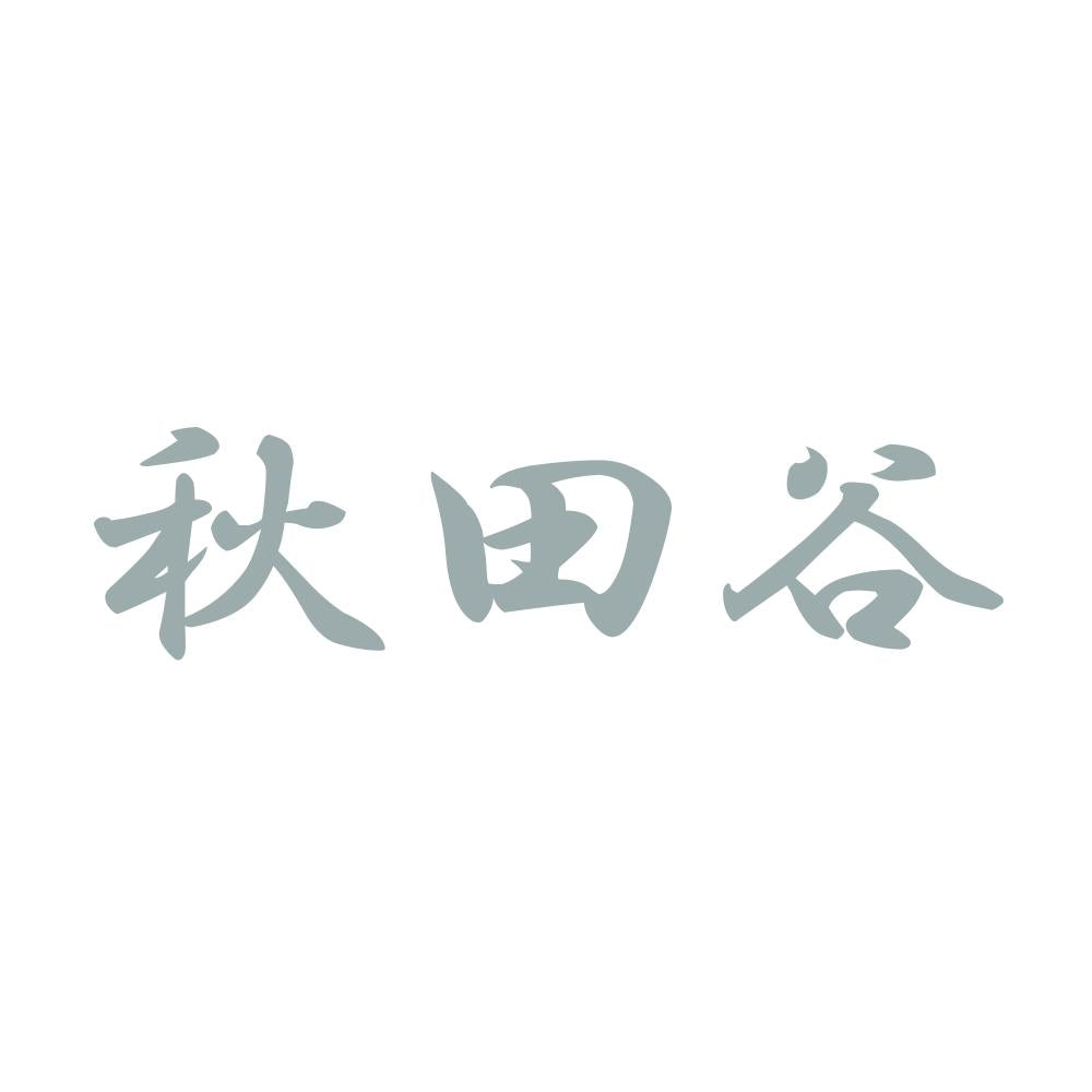 秋田谷 10