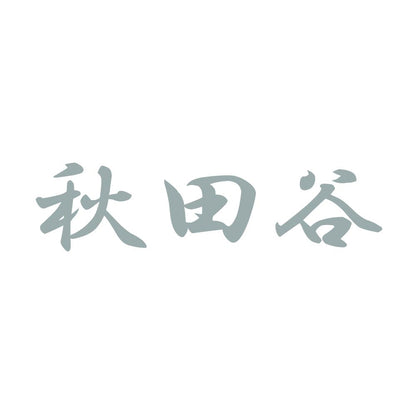 秋田谷 10