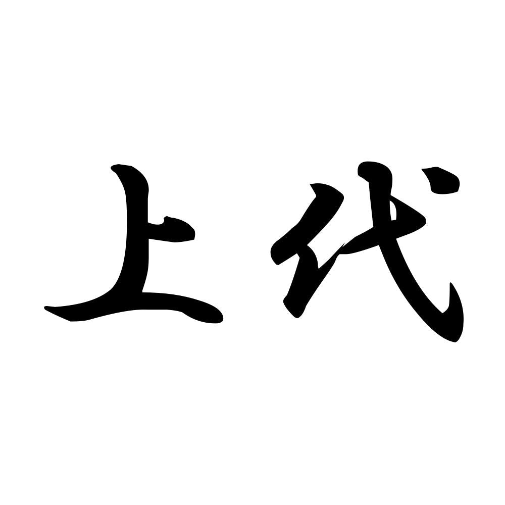 上代