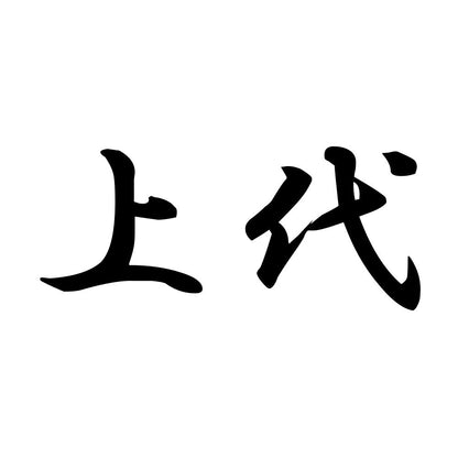 上代
