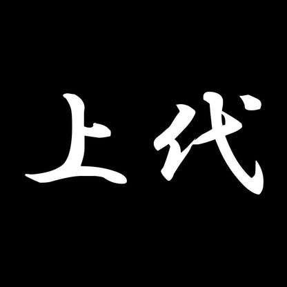 上代 7