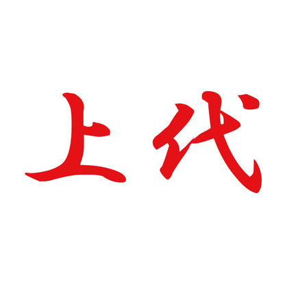上代 8