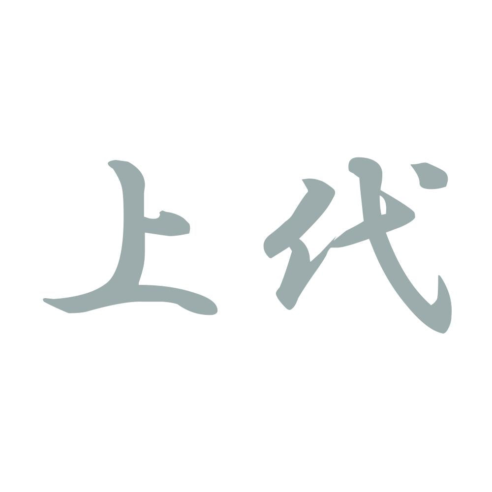 上代 10