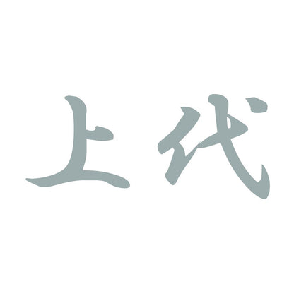 上代 10