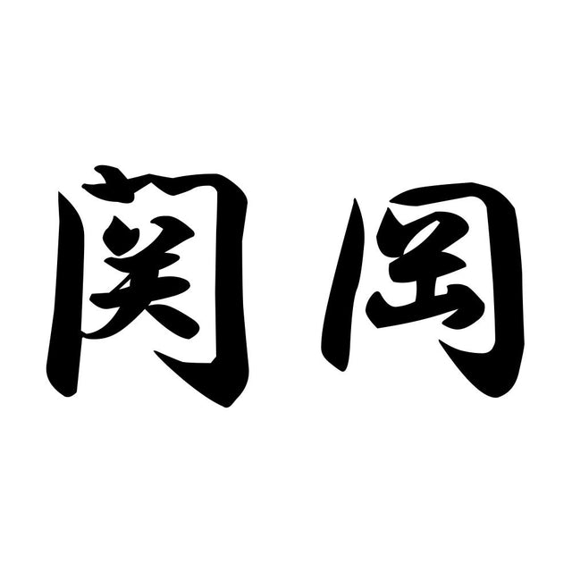 関岡