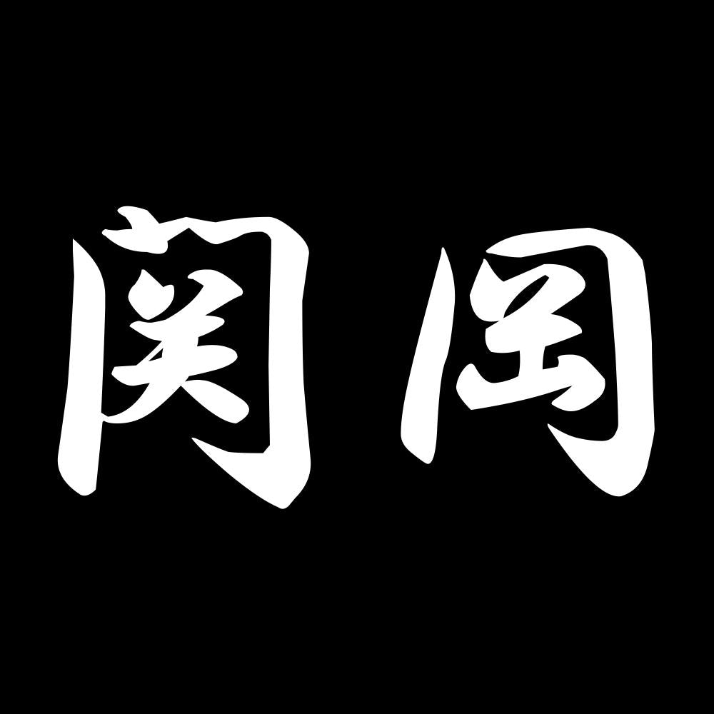 関岡 7