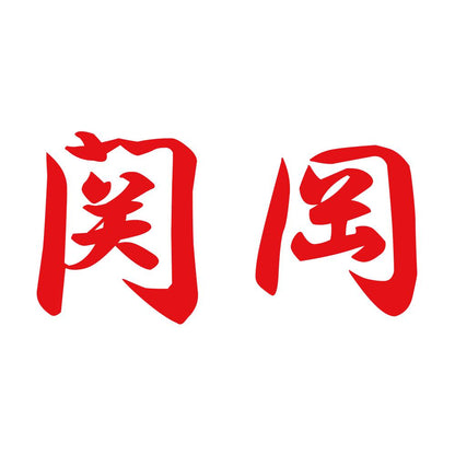 関岡 8