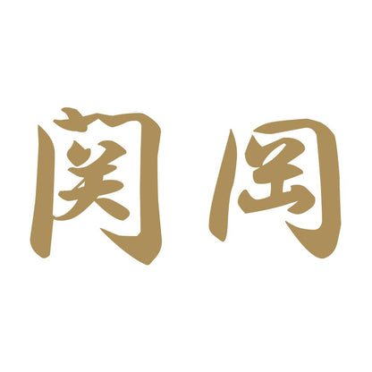 関岡 9