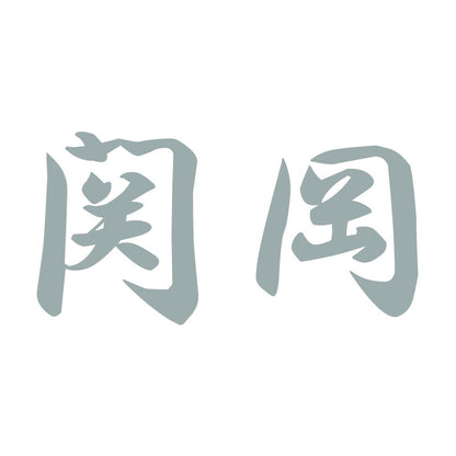 関岡 10