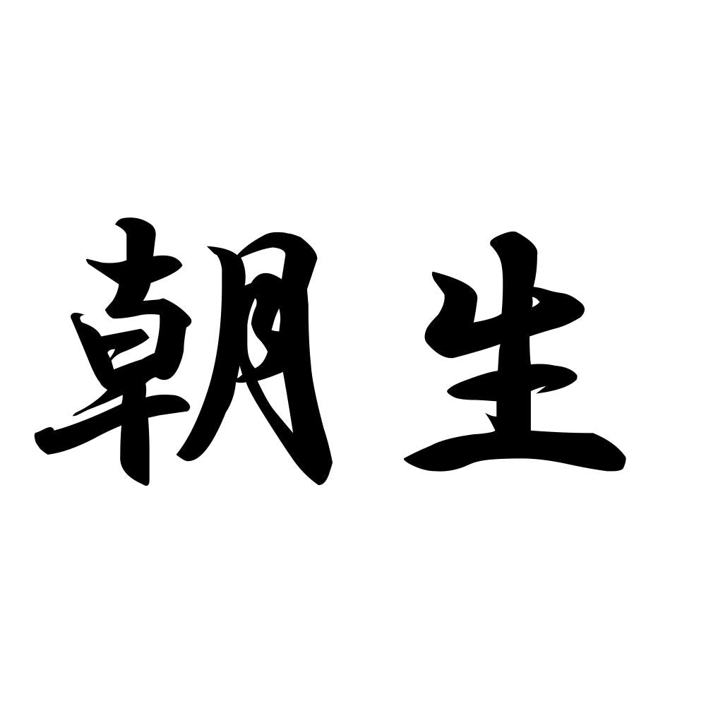 朝生
