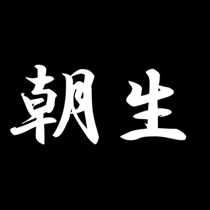 朝生 7