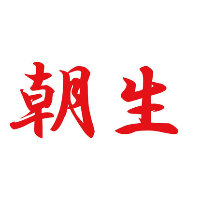 朝生 8