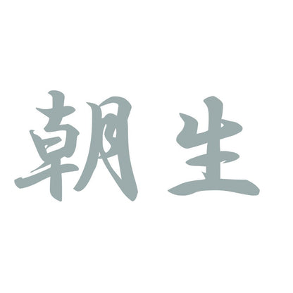 朝生 10