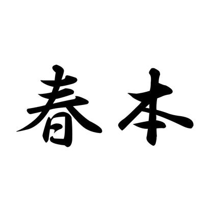 春本