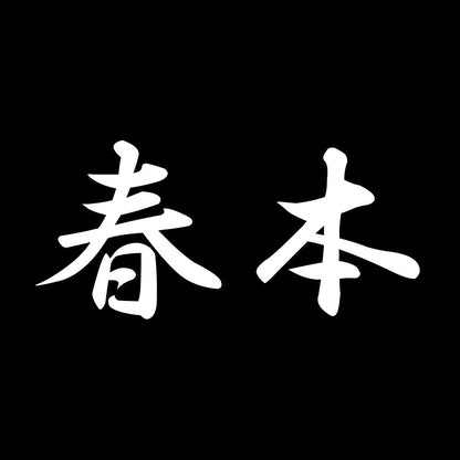 春本 7