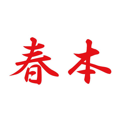 春本 8