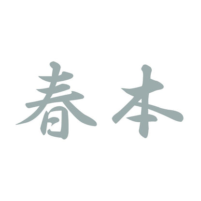春本 10