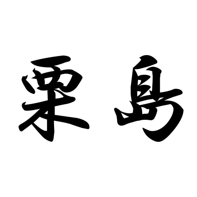 栗島