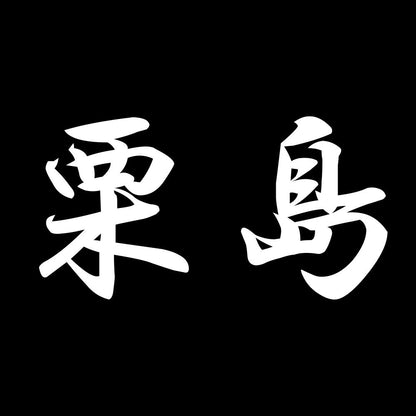 栗島 7
