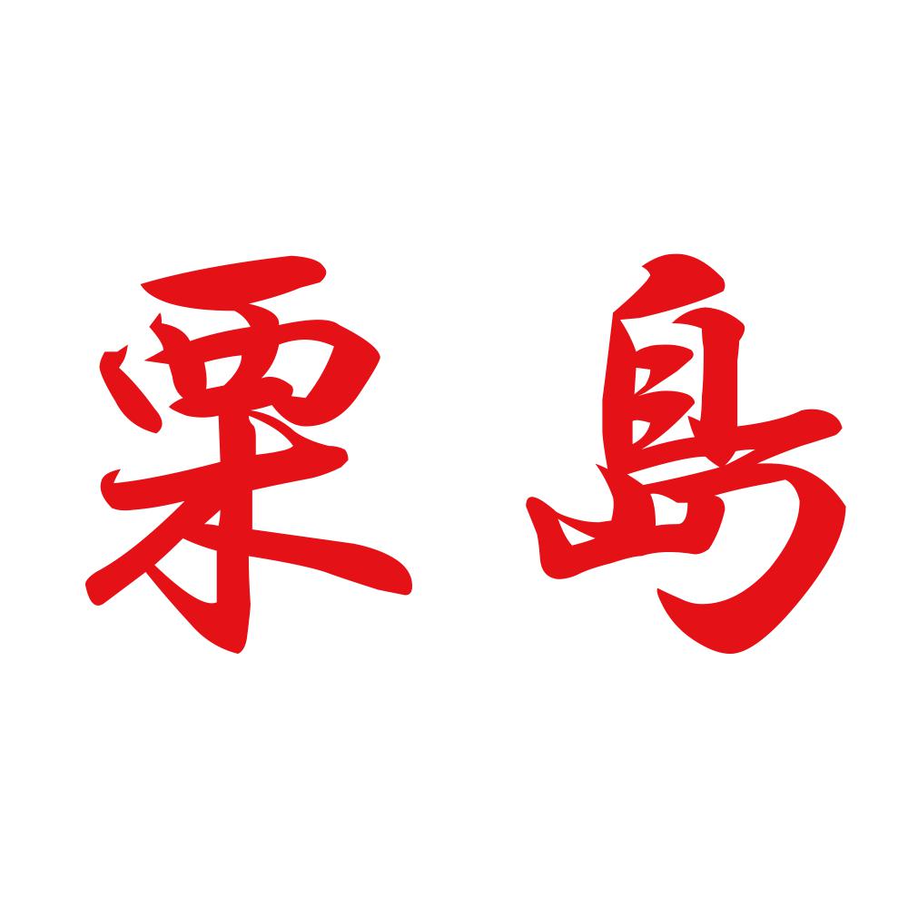 栗島 8