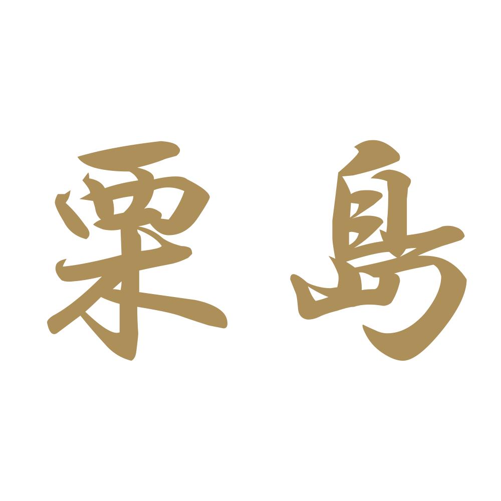栗島 9