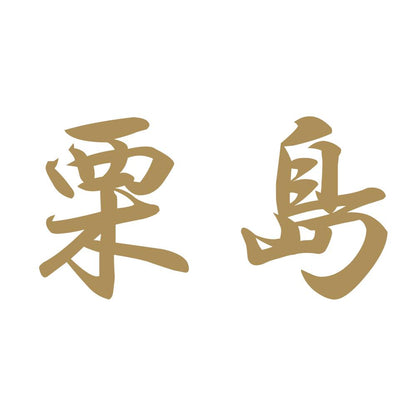 栗島 9