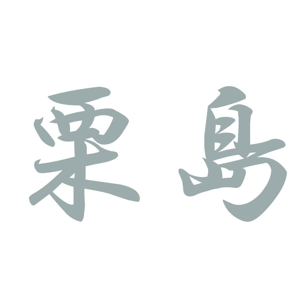 栗島 10
