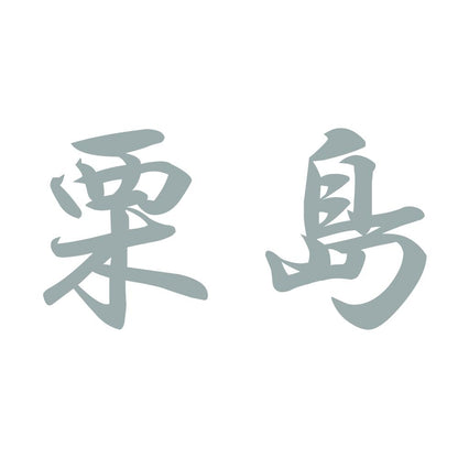 栗島 10