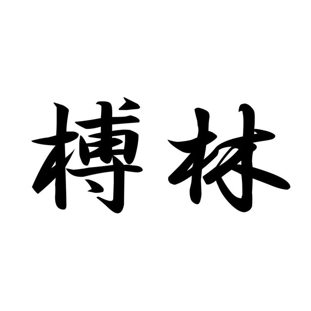 榑林