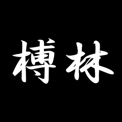 榑林 7