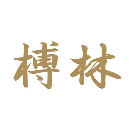 榑林 9