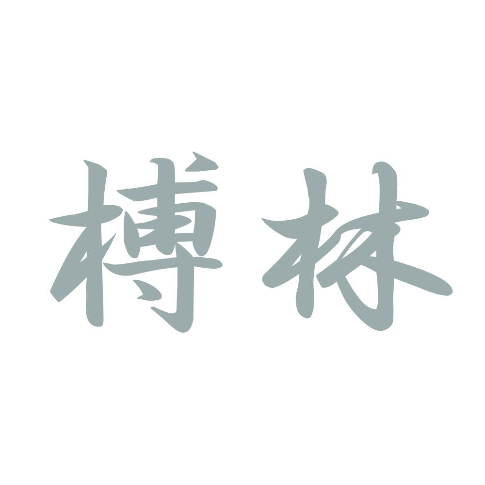榑林 10
