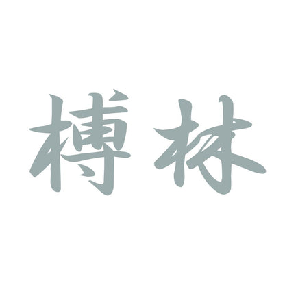 榑林 10