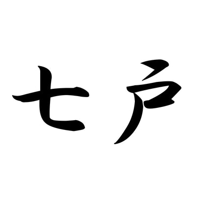 七戸