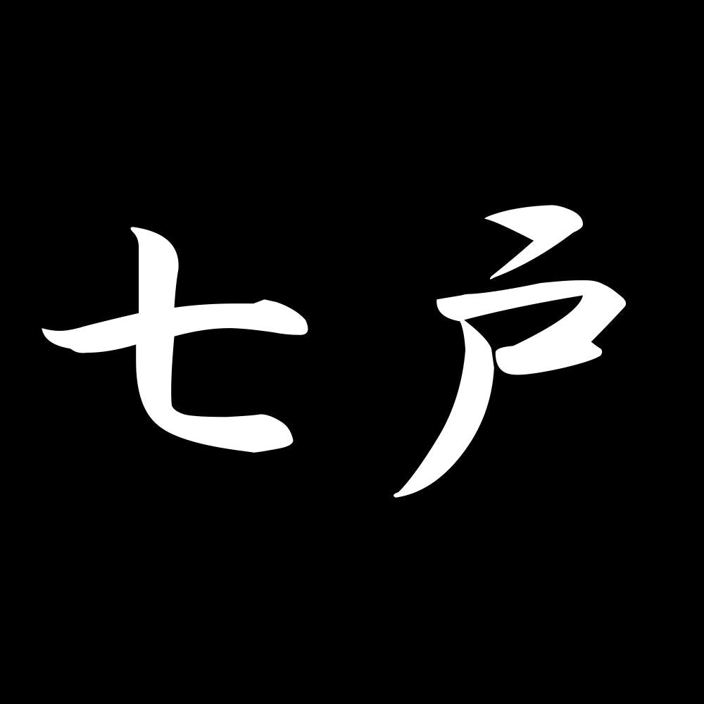 七戸 7