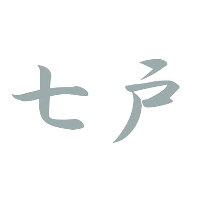 七戸 10