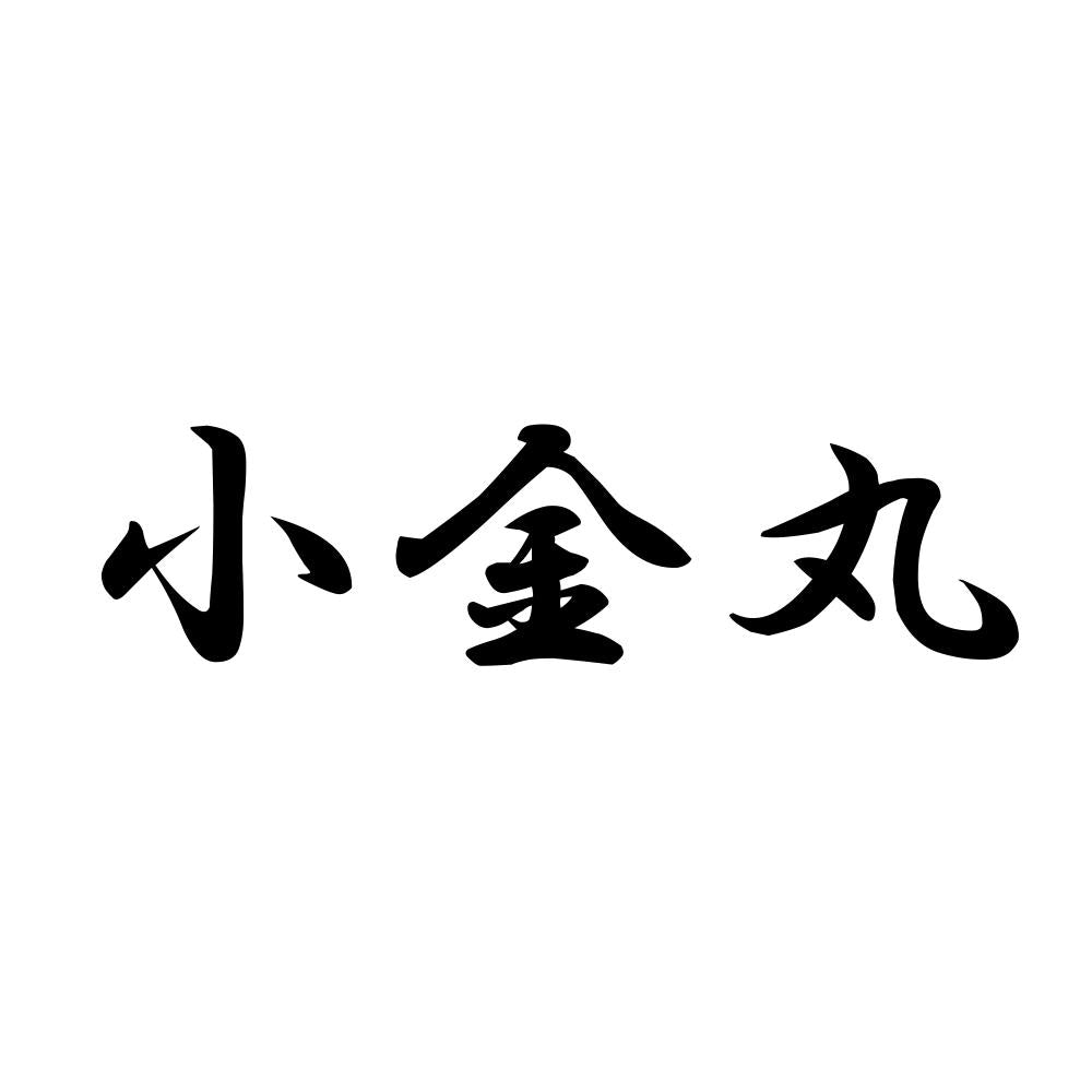 小金丸