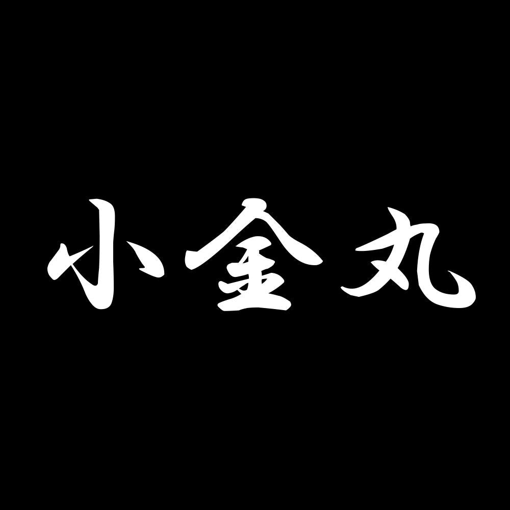 小金丸 7