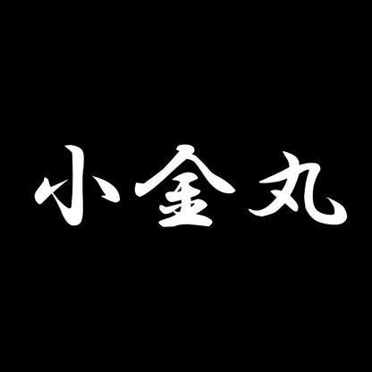 小金丸 7