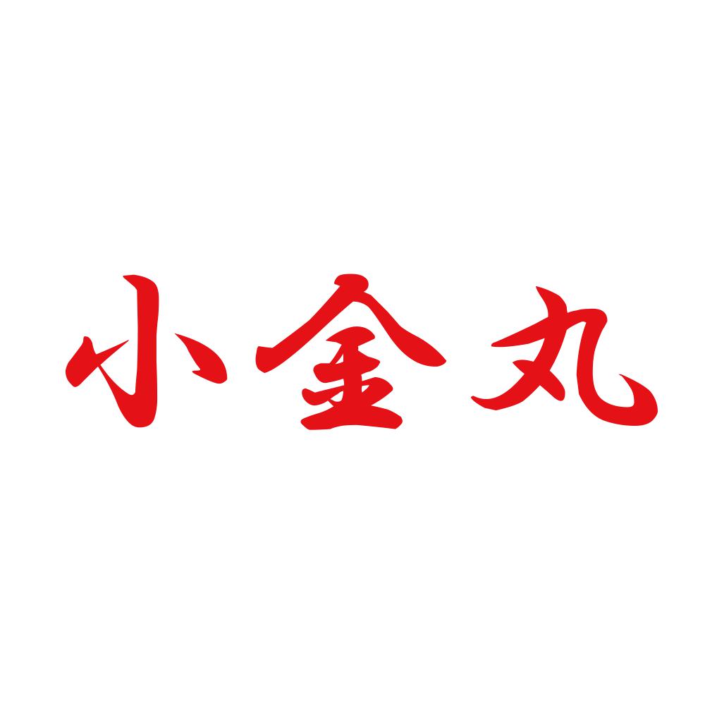 小金丸 8