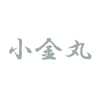 小金丸 10