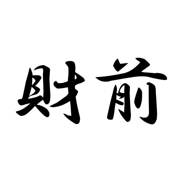 財前