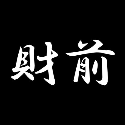 財前 7