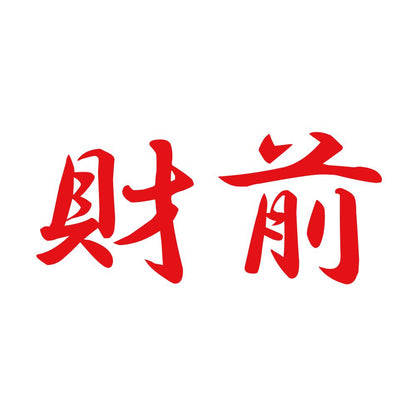 財前 8