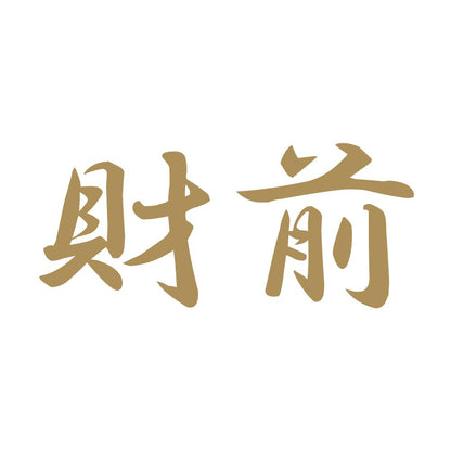 財前 9