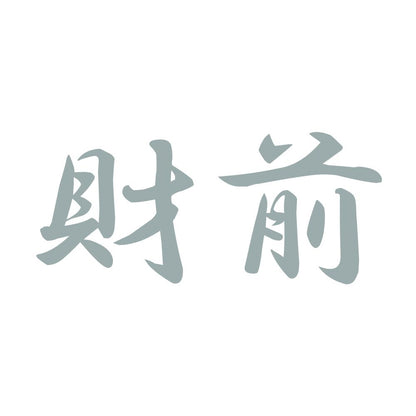 財前 10