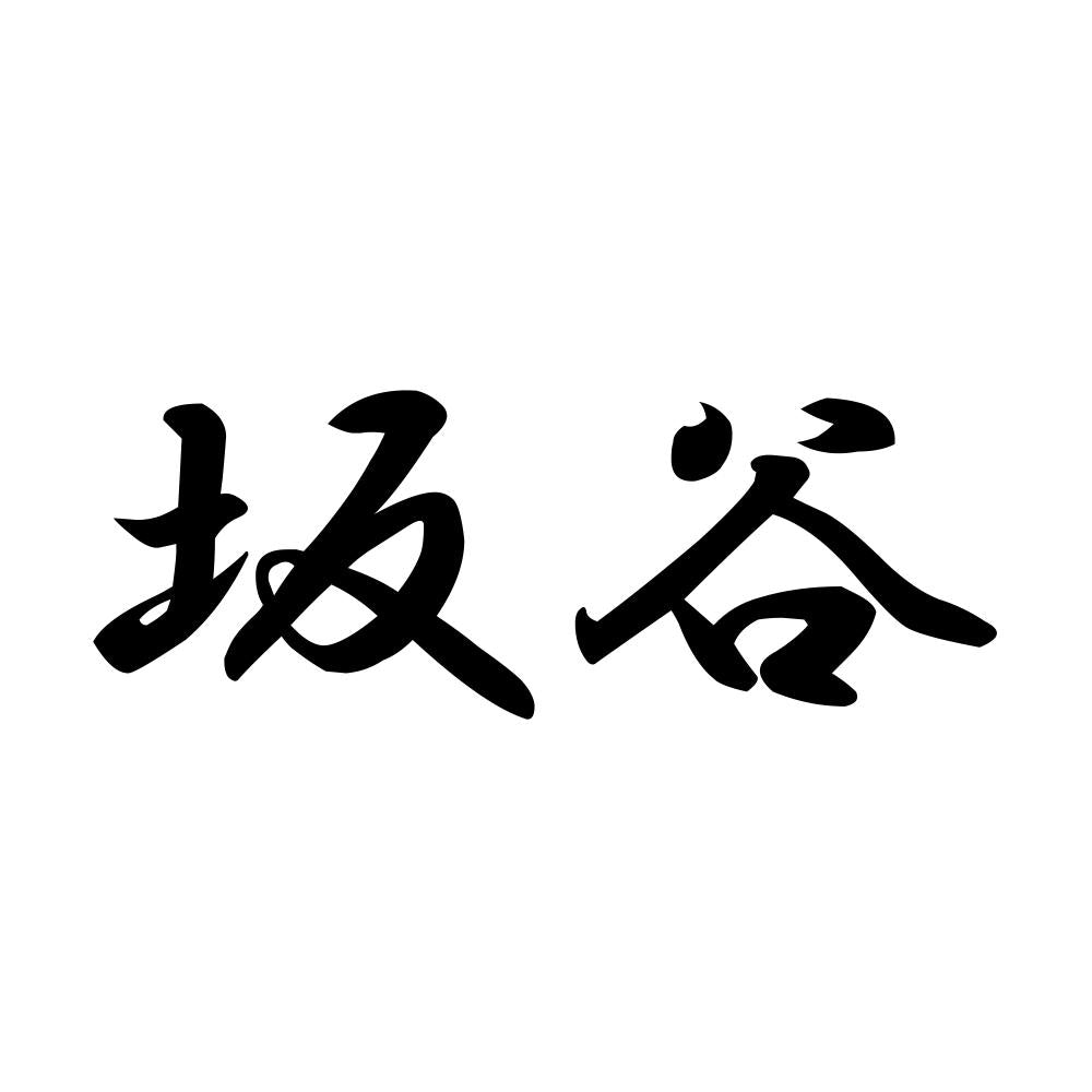 坂谷