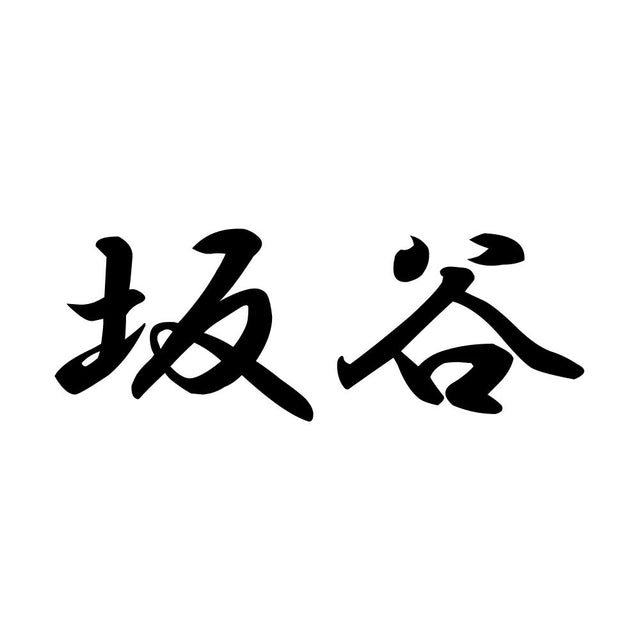 坂谷