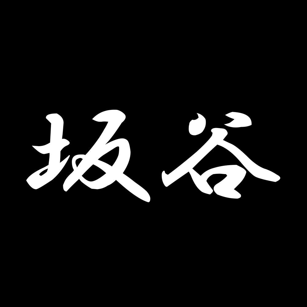 坂谷 7